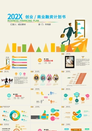 炫彩创业商业融资计划书PPT模板.pptx