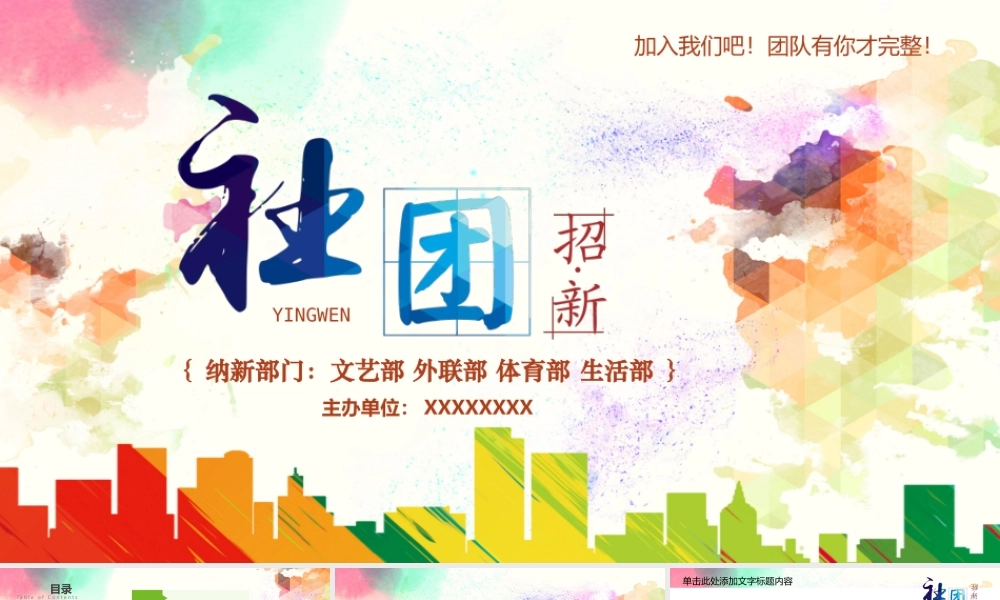 炫彩大学社团纳新讲演通用PPT背景.pptx