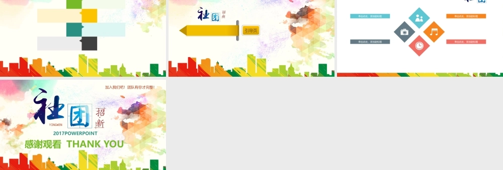 炫彩大学社团纳新讲演通用PPT背景.pptx