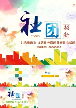 炫彩大学社团纳新讲演通用PPT背景.pptx