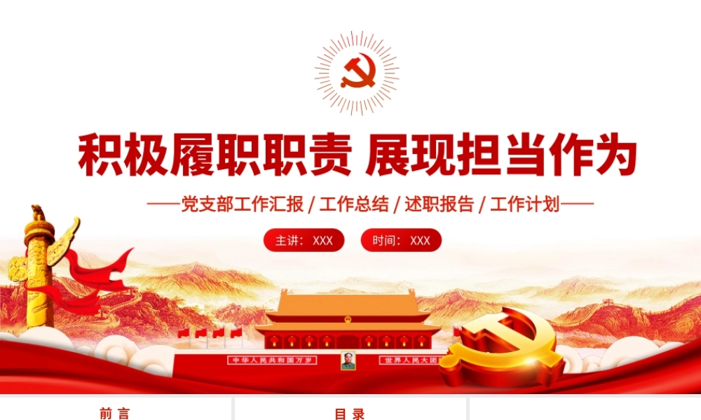 党支部工作汇报工作总结述职报告工作计划.pptx