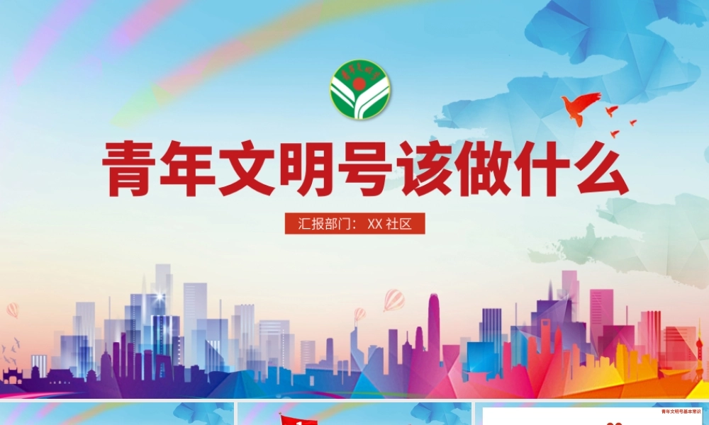 炫彩时尚青年文明号该做什么ppt课件.pptx