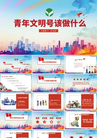 炫彩时尚青年文明号该做什么ppt课件.pptx