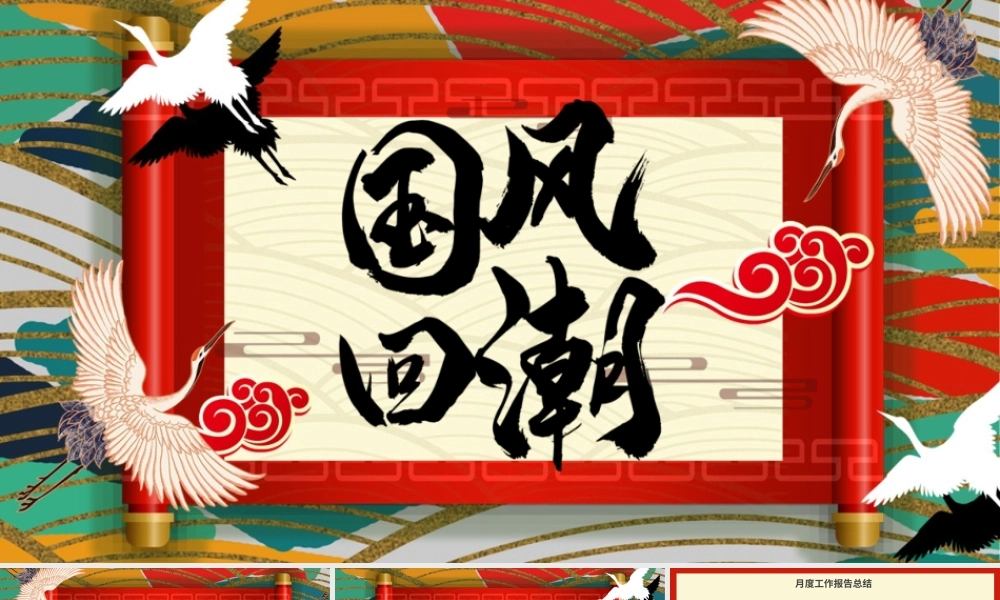 炫酷大气传统国潮风工作总结PPT模板.pptx
