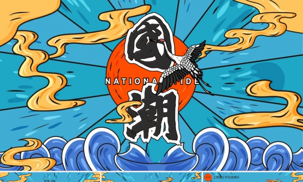 炫酷国潮风个人工作总结汇报PPT模板.pptx