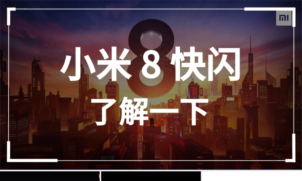 炫酷小米8发布会快闪动画PPT模板.pptx