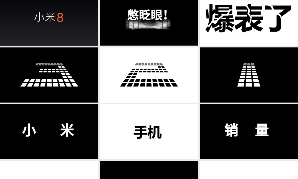 炫酷小米8发布会快闪动画PPT模板.pptx