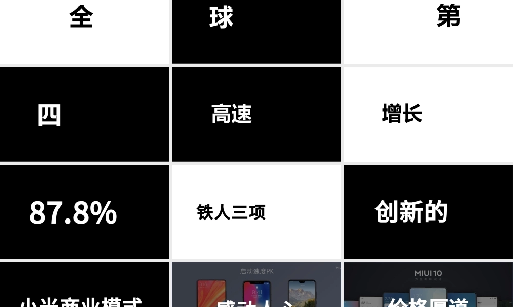 炫酷小米8发布会快闪动画PPT模板.pptx