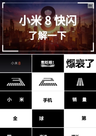炫酷小米8发布会快闪动画PPT模板.pptx