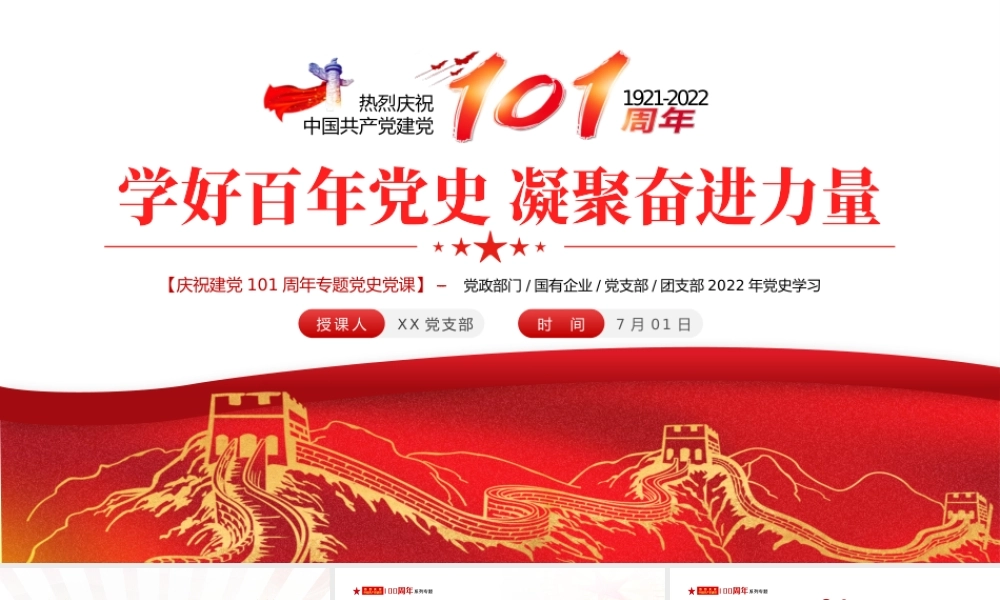 学好百年党史凝聚奋进力量PPT七一建党节庆祝建党101周年专题党史党课课件模板.pptx