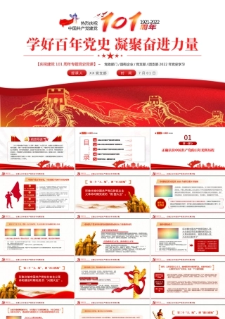 学好百年党史凝聚奋进力量PPT七一建党节庆祝建党101周年专题党史党课课件模板.pptx