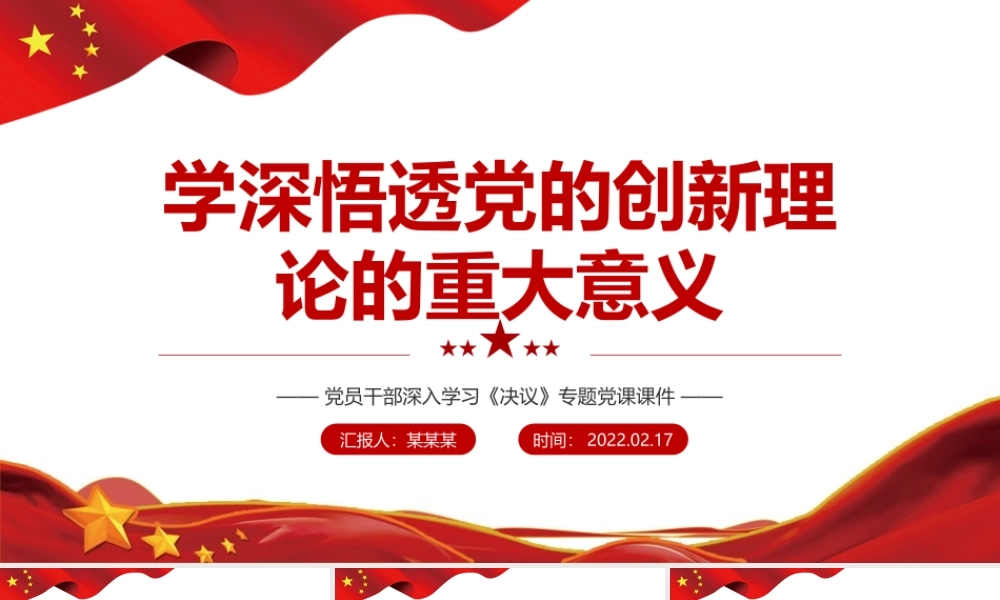 学深悟透党的创新理论的重大意义PPT党员干部深入学习《决议》专题党课课件模板.pptx