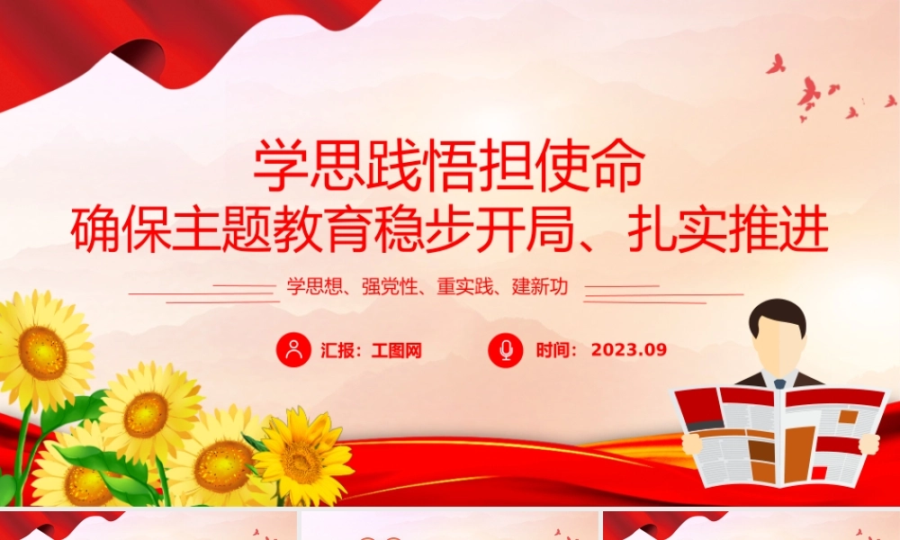 学思践悟担使命PPT红色简洁确保主题教育稳步开局扎实推进党课课件.pptx