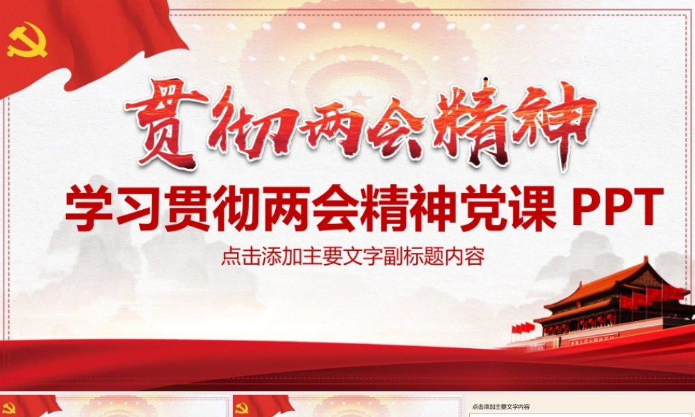 学习贯彻两会精神党课PPT.pptx