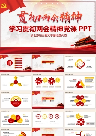 学习贯彻两会精神党课PPT.pptx