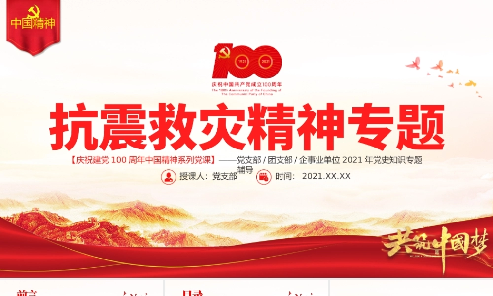 学习抗震救灾精神PPT建党100周年中国精神谱系万众一心众志成城不畏艰险百折不挠以人为本尊重科学党课课件.pptx