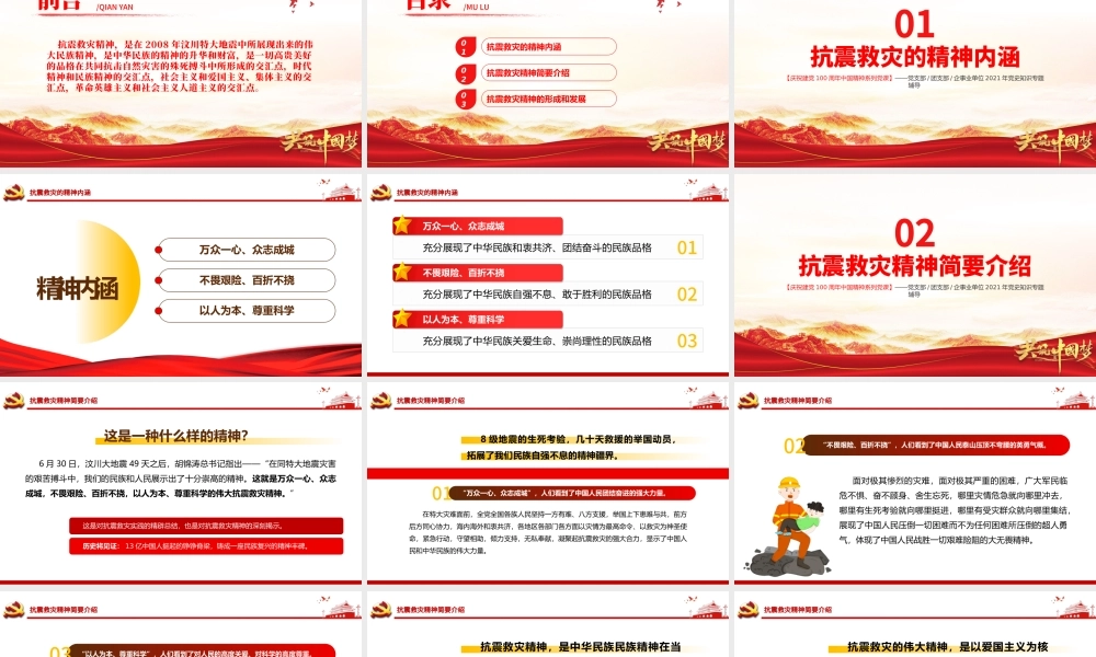 学习抗震救灾精神PPT建党100周年中国精神谱系万众一心众志成城不畏艰险百折不挠以人为本尊重科学党课课件.pptx