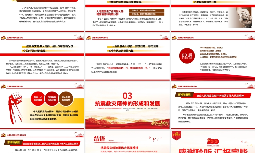 学习抗震救灾精神PPT建党100周年中国精神谱系万众一心众志成城不畏艰险百折不挠以人为本尊重科学党课课件.pptx