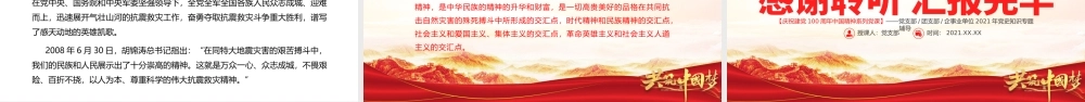 学习抗震救灾精神PPT建党100周年中国精神谱系万众一心众志成城不畏艰险百折不挠以人为本尊重科学党课课件.pptx