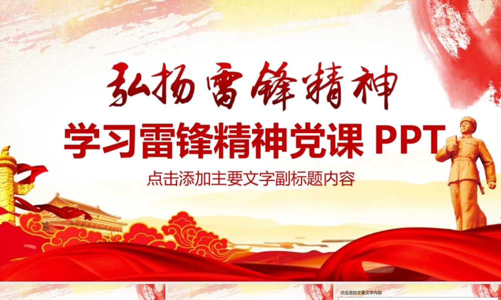 学习雷锋精神党课PPT.pptx