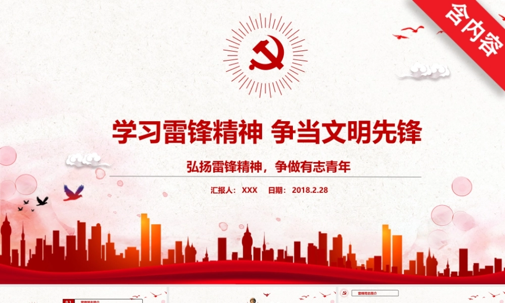 学习雷锋精神争当文明先锋PPT.pptx
