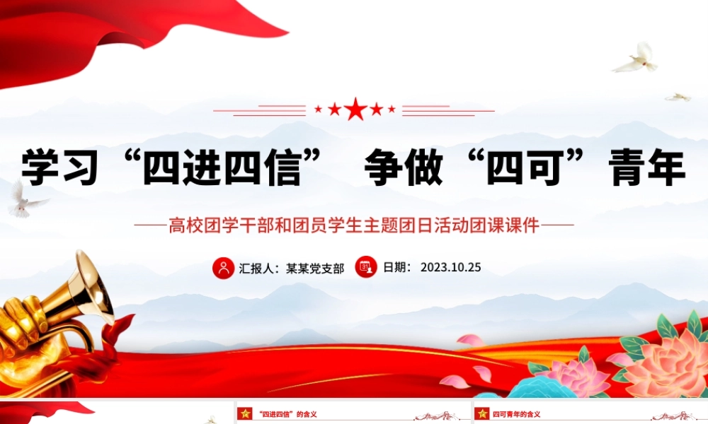 学习四进四信争做四可青年PPT红色简洁高校团学干部和团员学生主题团日活动团课课件  .pptx