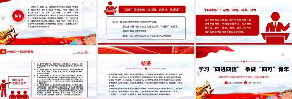 学习四进四信争做四可青年PPT红色简洁高校团学干部和团员学生主题团日活动团课课件  .pptx