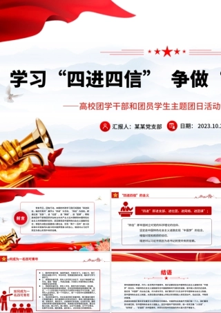 学习四进四信争做四可青年PPT红色简洁高校团学干部和团员学生主题团日活动团课课件  .pptx