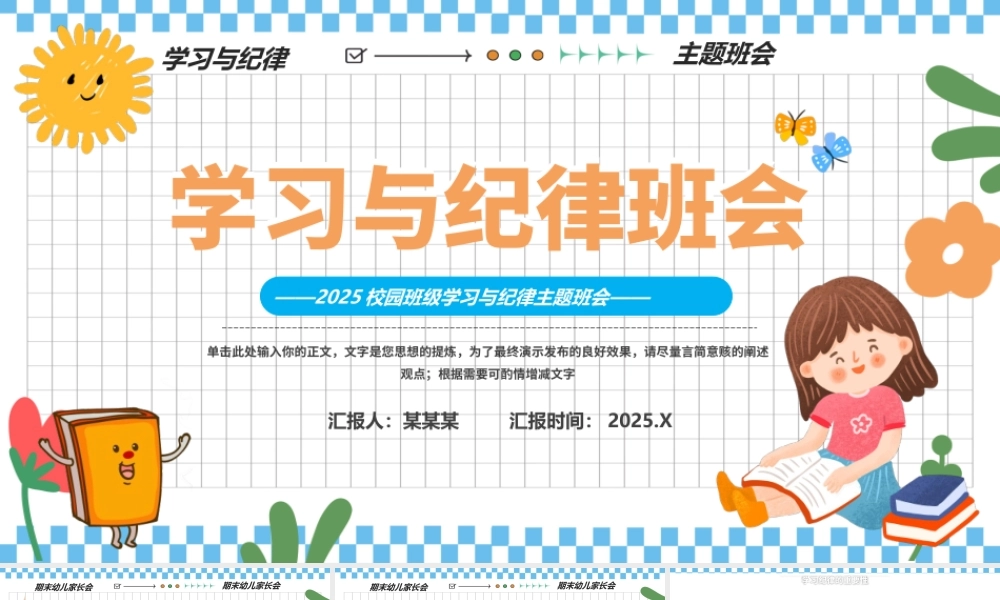 学习与纪律PPT创意可爱主题班会课件模板.pptx