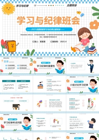 学习与纪律PPT创意可爱主题班会课件模板.pptx