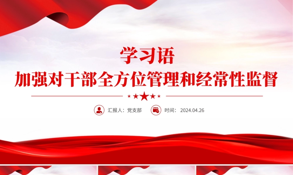 学习语之加强对干部全方位管理和经常性监督PPT课件下载.pptx