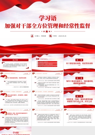 学习语之加强对干部全方位管理和经常性监督PPT课件下载.pptx