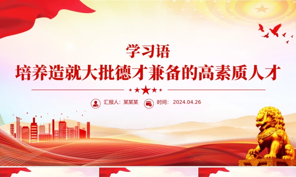 学习语之培养造就大批德才兼备的高素质人才党课PPT课件下载.pptx