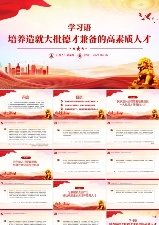 学习语之培养造就大批德才兼备的高素质人才党课PPT课件下载.pptx