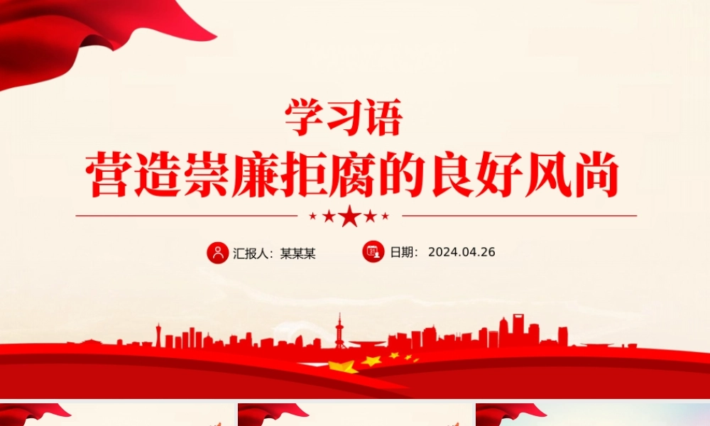 学习语之营造崇廉拒腐的良好风尚PPT课件下载.pptx