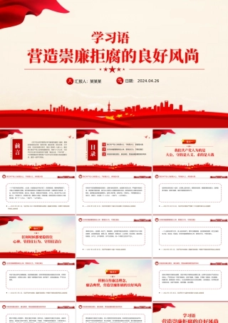 学习语之营造崇廉拒腐的良好风尚PPT课件下载.pptx