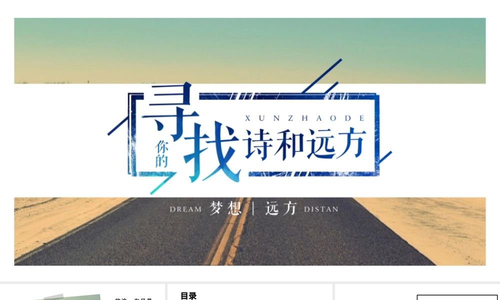 寻找诗和远方主题杂志风旅游画册ppt.pptx
