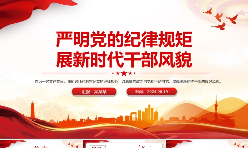 严明党的纪律规矩展新时代干部风貌PPT红色党政风党纪学习教育课件.pptx