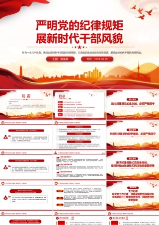 严明党的纪律规矩展新时代干部风貌PPT红色党政风党纪学习教育课件.pptx