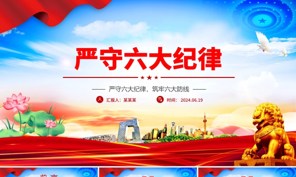 严守六大纪律守住六大防线PPT红色精美党课教育课件.pptx