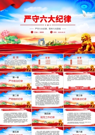 严守六大纪律守住六大防线PPT红色精美党课教育课件.pptx