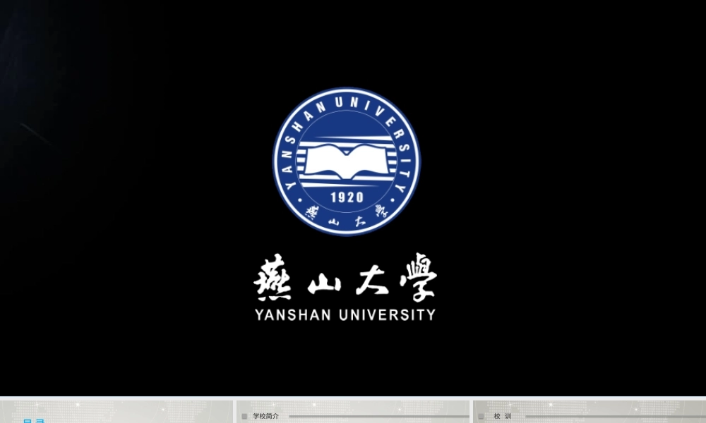 燕山大学毕业论文答辩招生动态PPT模板.pptx