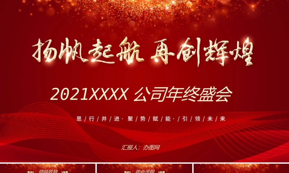 扬帆起航再创辉煌2021年终盛会PPT模板.pptx