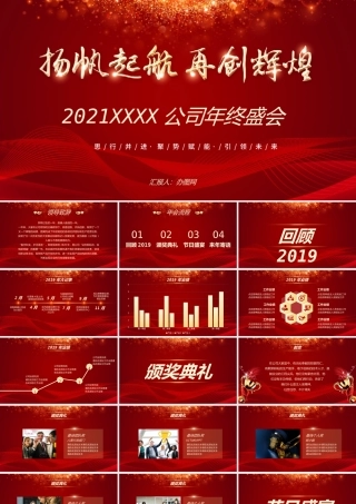 扬帆起航再创辉煌2021年终盛会PPT模板.pptx