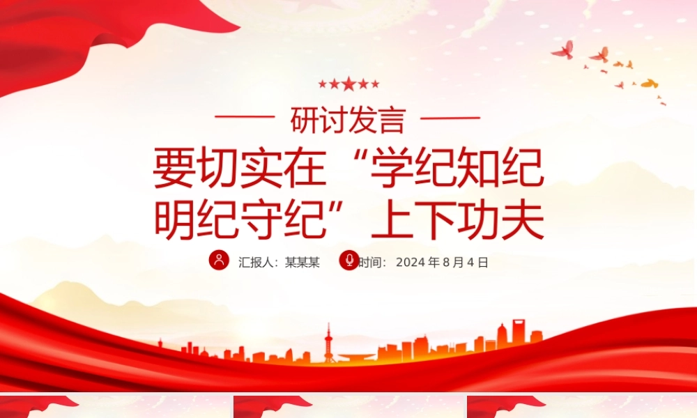 要切实在“学纪知纪明纪守纪”上下功夫PPT精美创意研讨发言课件模板.pptx