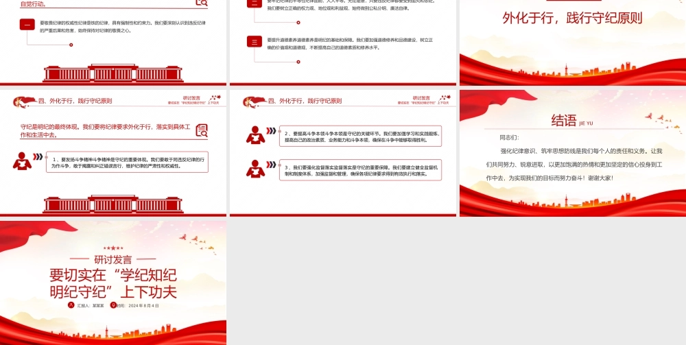 要切实在“学纪知纪明纪守纪”上下功夫PPT精美创意研讨发言课件模板.pptx