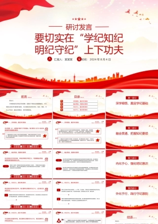 要切实在“学纪知纪明纪守纪”上下功夫PPT精美创意研讨发言课件模板.pptx