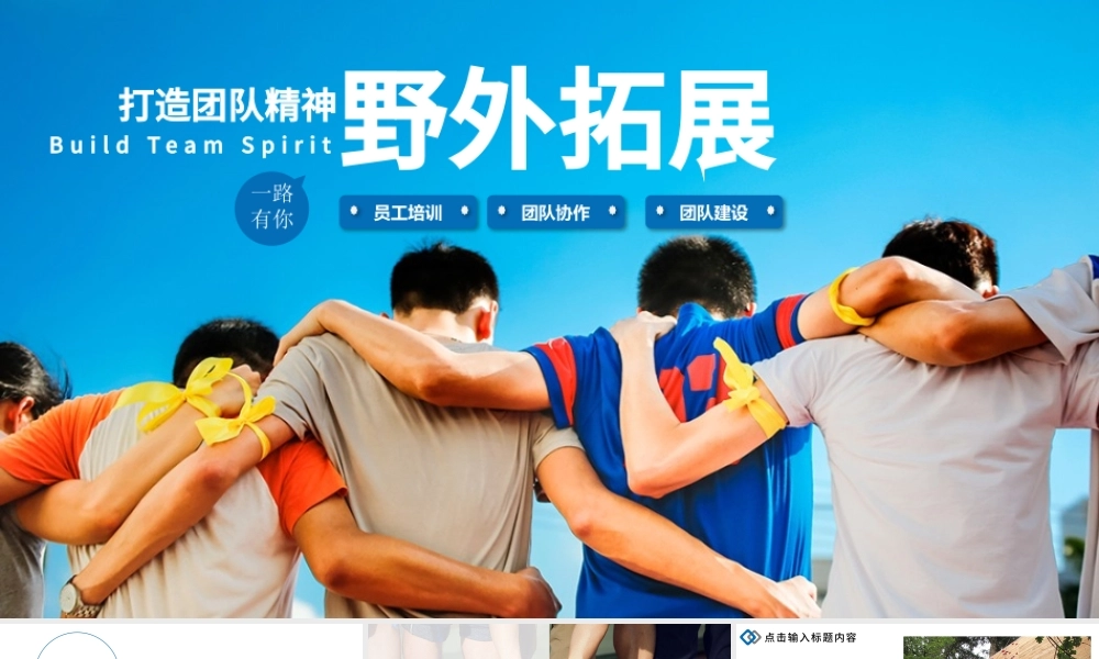 野外拓展训练企业培训动态ppt模板.pptx