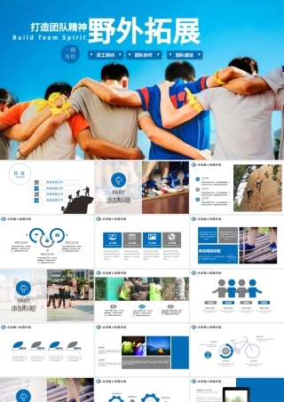 野外拓展训练企业培训动态ppt模板.pptx