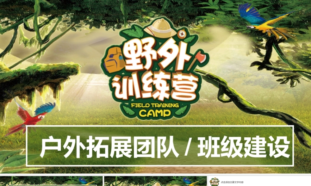 野外训练营户外拓展.pptx